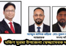 ব্যারিস্টার এম সালামকে দক্ষিণ সুরমা উপজেলা স্বেচ্ছাসেবক দলের অভিনন্দন
