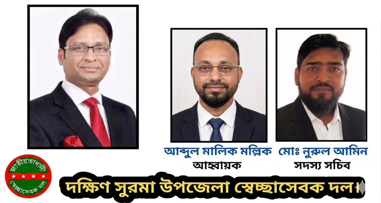 ব্যারিস্টার এম সালামকে দক্ষিণ সুরমা উপজেলা স্বেচ্ছাসেবক দলের অভিনন্দন