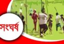 রাস্তার বিরোধে বাহুবলে রণক্ষেত্র, দুপক্ষের সংঘর্ষে নিহত ২, আহত ৪০
