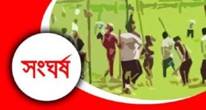 রাস্তার বিরোধে বাহুবলে রণক্ষেত্র, দুপক্ষের সংঘর্ষে নিহত ২, আহত ৪০