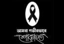আব্দুল হাসিব মনিয়ার মৃত্যৃতে সিলেট এলপিজি ডিস্ট্রিবিউটরস এসোসিয়েশনের শোক