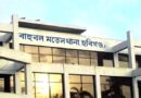 বাহুবলে এক মাসে ৫ খুন, জনমনে আতঙ্ক