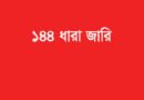 বিএনপি-এনসিপির পাল্টাপাল্টি কর্মসূচি, হবিগঞ্জে ১৪৪ ধারা জারি