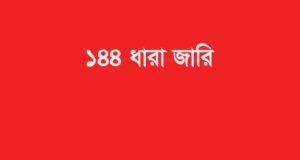 বিএনপি-এনসিপির পাল্টাপাল্টি কর্মসূচি, হবিগঞ্জে ১৪৪ ধারা জারি