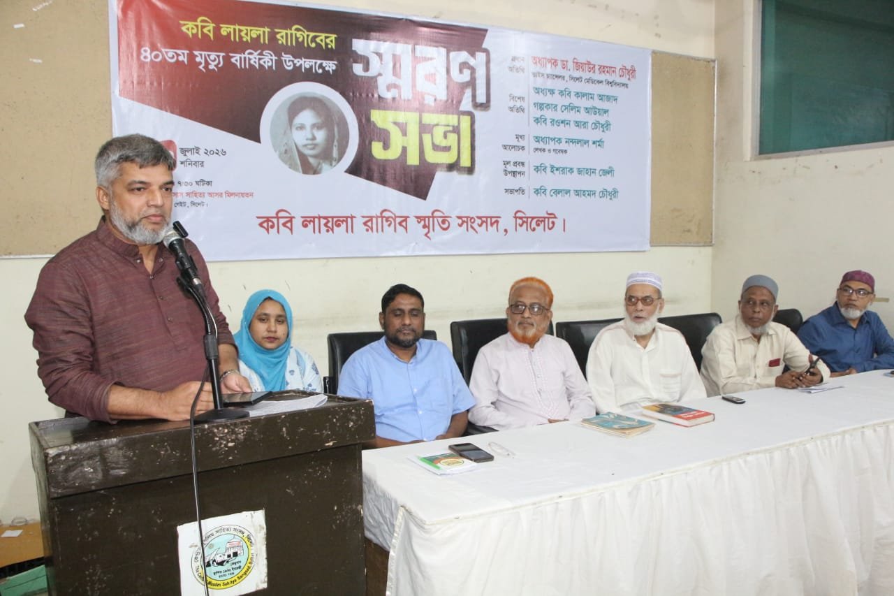 পাঠ্যপুস্তকে কবি লায়লা রাগিবের   কবিতা অন্তর্ভুক্তির দাবি”