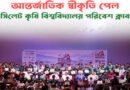 আন্তর্জাতিক স্বীকৃতি অর্জন করল সিলেট কৃষি বিশ্ববিদ্যালয় পরিবেশ ক্লাব
