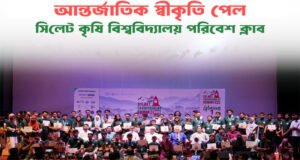 আন্তর্জাতিক স্বীকৃতি অর্জন করল সিলেট কৃষি বিশ্ববিদ্যালয় পরিবেশ ক্লাব