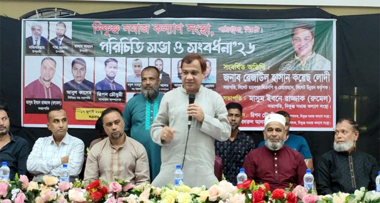 সিলেটে নিকুঞ্জ সমাজ কল্যাণ সংস্থার পরিচিতি সভা ও সংবর্ধনা