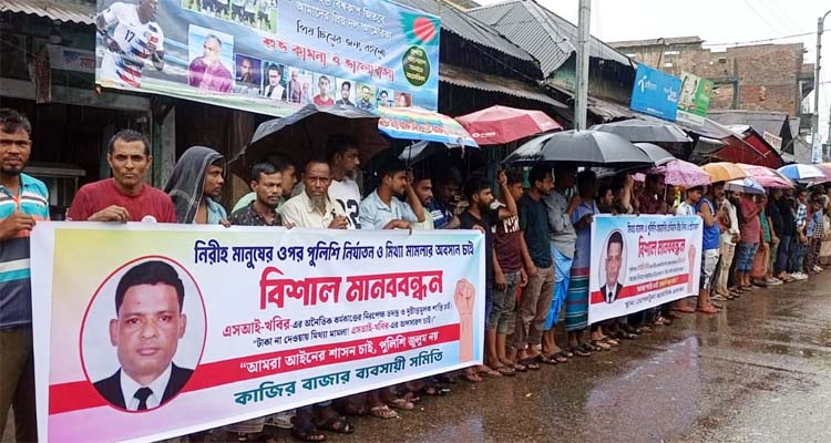 সিলেটে এসআই খবিরের অপসারণ ও শাস্তির দাবিতে মানববন্ধন