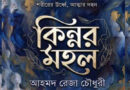আহমদ রেজা চৌধুরীর চতুর্থ উপন্যাস ‘কিন্নর মহল’ প্রকাশিত