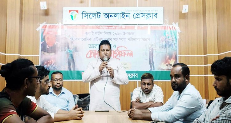 জুলাই শহীদ দিবসে সিলেট অনলাইন প্রেসক্লাবের আলোচনা সভা