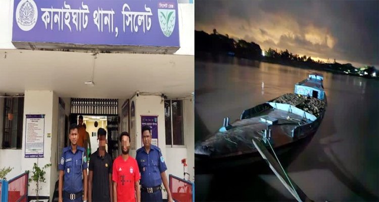 কানাইঘাটে লোভাছড়া পাথরসহ গ্রেফতার ২