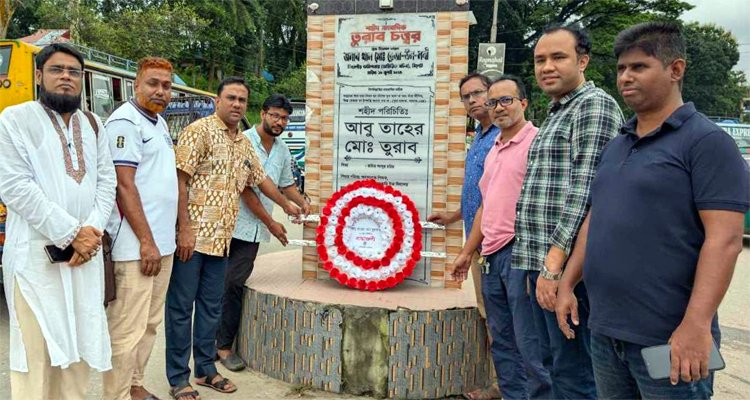 শহীদ সাংবাদিক তুরাব স্মৃতি ফলকে বিয়ানীবাজার প্রেসক্লাবের শ্রদ্ধা