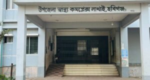 লাখাই উপজেলা স্বাস্থ্য কমপ্লেক্সের নিয়মিত নার্স না থাকার অভিযোগ, দুর্ভোগে রোগীরা