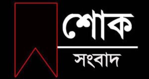 শিক্ষক রাহাদ উজজামানের মাতা রাবিয়া বেগম আর নেই, সর্বত্র শোকের ছায়া