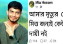 ‌”আমার মৃত্যুর জন্য কেউ দায়ী নই” ফেসবুকে স্ট্যাটাস দিয়ে যুবকের আত্মহত্যা