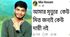 ”আমার মৃত্যুর জন্য কেউ দায়ী নই” ফেসবুকে স্ট্যাটাস দিয়ে যুবকের আত্মহত্যা