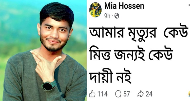 ‌”আমার মৃত্যুর জন্য কেউ দায়ী নই” ফেসবুকে স্ট্যাটাস দিয়ে যুবকের আত্মহত্যা