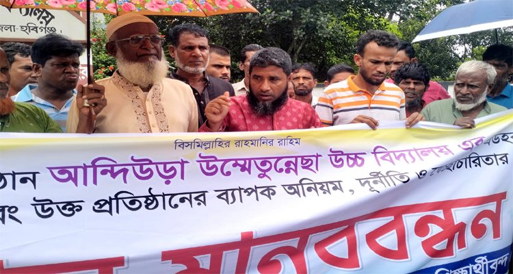 মাধবপুরে বিদ্যালয়ের এডহক কমিটি বাতিলের দাবিতে মানববন্ধন