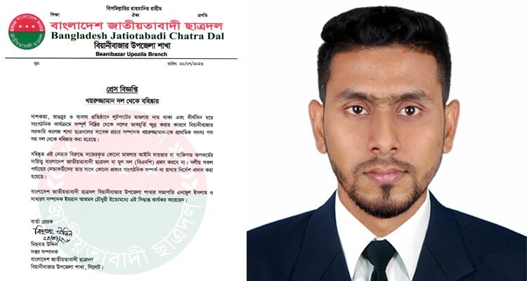 সাংগঠনিক শৃঙ্খলা ভঙ্গের অভিযোগে ছাত্রদল নেতা খয়রুজ্জামান বহিস্কার