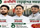 আজ আজমিরীগঞ্জে এনসিপির শীর্ষ নেতারা