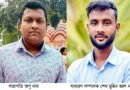 সানফ্লাওয়ার ইয়ুথ ক্লাবের কমিটি গঠন: সভাপতি অপু নাথ, সম্পাদক শেখ মুহিন আল নাদিম