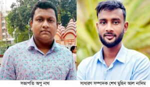 সানফ্লাওয়ার ইয়ুথ ক্লাবের কমিটি গঠন: সভাপতি অপু নাথ, সম্পাদক শেখ মুহিন আল নাদিম