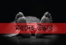 নবীগঞ্জ যুবকের মরদেহ উদ্ধার