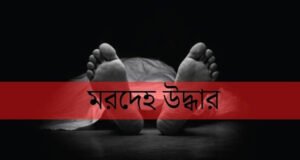 নবীগঞ্জ যুবকের মরদেহ উদ্ধার