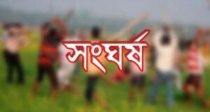 দিরাইয়ে পাওনা টাকা নিয়ে দুই পক্ষের সংঘর্ষ আহত ৭