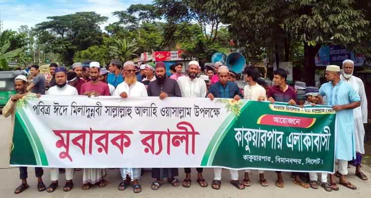 পবিত্র ঈদে মিলাদুন্নবী উপলক্ষে সিলেটের কাকুয়ার পারে বর্ণাঢ্য র‌্যালি