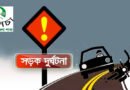 জুলাই মাসে সিলেটের সড়কে দুর্ঘটনায় প্রাণ গেল ৩১ জনের