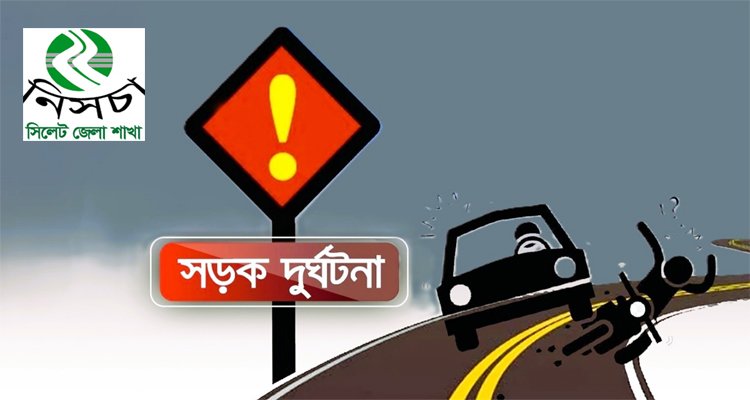 জুলাই মাসে সিলেটের সড়কে দুর্ঘটনায় প্রাণ গেল ৩১ জনের