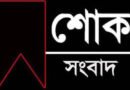 বাউলশিল্পী পেহলি ভৈরবীর মৃত্যুতে সিলেট মিউজিক এসোসিয়েশনের শোক