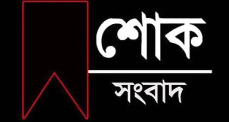বাউলশিল্পী পেহলি ভৈরবীর মৃত্যুতে সিলেট মিউজিক এসোসিয়েশনের শোক