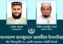 <span style='color:#ff0000;font-size:18px;'>আহবায়ক মারুফ আহমদ, সদস্য সচিব আরিফ হোসাইন সামাদ</span> <br/> সিলেটে তালামীযে ইসলামিয়ার ঈদে মীলাদুন্নবী (সা.) র‌্যালী বাস্তবায়ন কমিটি গঠন