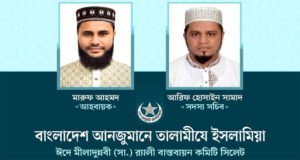 <span style='color:#ff0000;font-size:18px;'>আহবায়ক মারুফ আহমদ, সদস্য সচিব আরিফ হোসাইন সামাদ</span> <br/> সিলেটে তালামীযে ইসলামিয়ার ঈদে মীলাদুন্নবী (সা.) র‌্যালী বাস্তবায়ন কমিটি গঠন