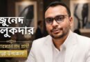 শাল্লা উপজেলা পরিষদ নির্বাচনে চেয়ারম্যান প্রার্থী হতে চান জুনেদ তালুকদার