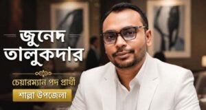 শাল্লা উপজেলা পরিষদ নির্বাচনে চেয়ারম্যান প্রার্থী হতে চান জুনেদ তালুকদার