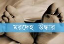 হবিগঞ্জে ধানক্ষেত থেকে যুবকের মরদেহ উদ্ধার