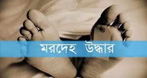 হবিগঞ্জে ধানক্ষেত থেকে যুবকের মরদেহ উদ্ধার