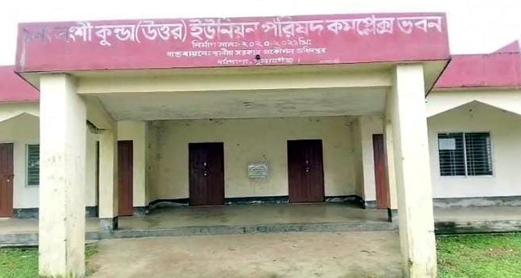 উত্তর বংশীকুন্ডা ইউনিয়ন পরিষদে সেবা নিতে চরম ভোগান্তি