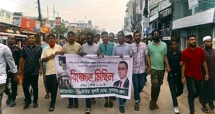 তারেক রহমানকে নিয়ে কটুক্তি প্রতিবাদে সুনামগঞ্জের বিক্ষোভ