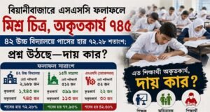 ৪২ উচ্চ বিদ্যালয়ে পাসের হার ৭২.২৮ শতাংশ; ফলাফল বিপর্যয়ে নানা প্রশ্ন