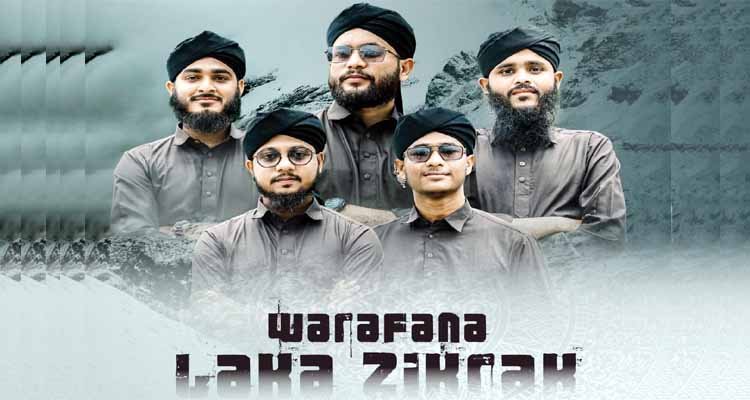 সিলেটের জনপ্রিয় শিল্পীগোষ্ঠী নাশিদ সিরিজ’র ‘ওয়ারাফানা লাকা যিকরাক-২’ আসছে