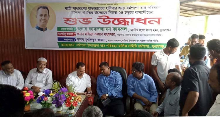 ধর্মপাশায় বাসস্ট্যান্ড উদ্বোধন করলেন এমপি কামরুল