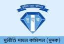 সিসিকের সাবেক প্রশাসকসহ ৭ কর্মকর্তার বিরুদ্ধে দুদকে তদন্তের নির্দেশ