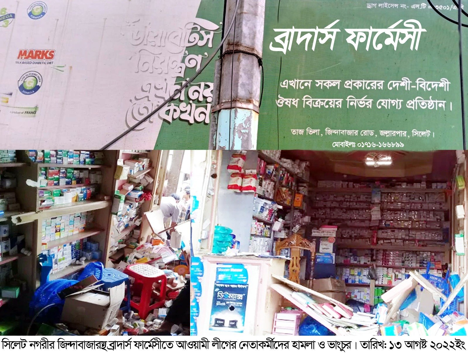 অভিযোগের তীর বিধান কুমার সাহা’র বিরুদ্ধে, সিলেটে ব্রাদার্স ফার্মেসিতে হামলা, ১০ লাখ টাকা চাঁদা দাবী
