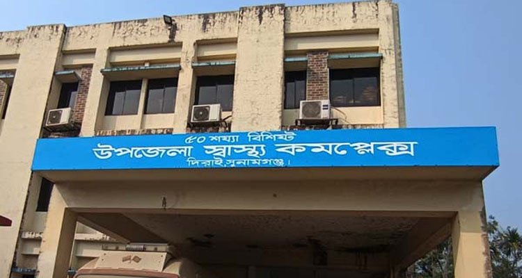 দিরাই স্বাস্থ্য কমপ্লেক্সে জনবল সংকট, স্বাস্থ্যসেবা ব্যাহত