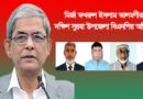 মির্জা ফখরুল ইসলাম আলমগীরকে দক্ষিণ সুরমা উপজেলা বিএনপির অভিনন্দন